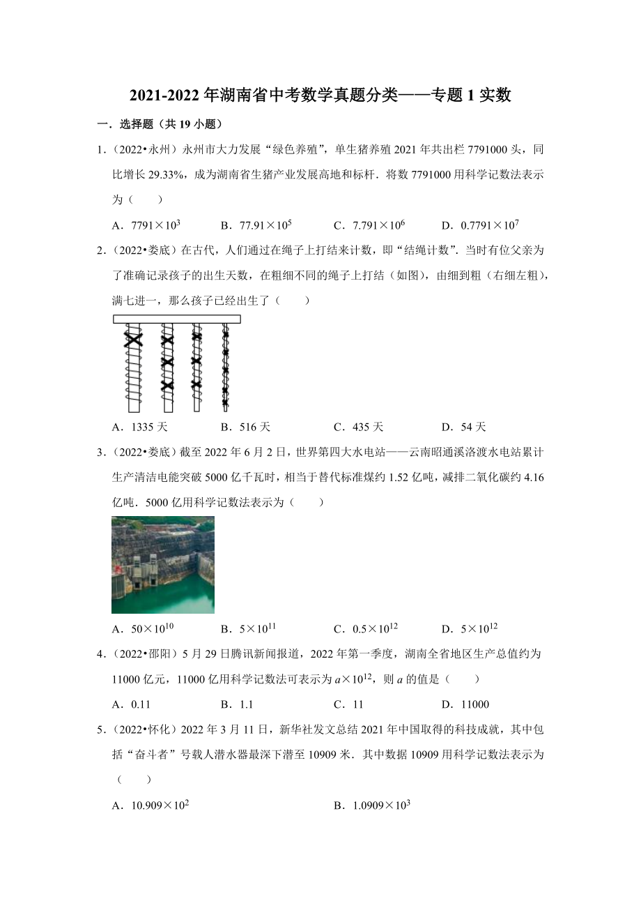 2021-2022年湖南省中考数学真题分类-专题1实数（含答案）.docx_第1页