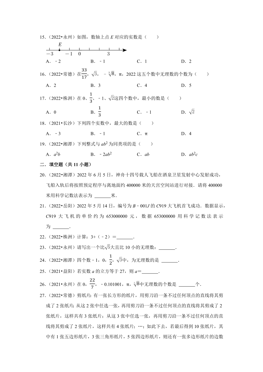 2021-2022年湖南省中考数学真题分类-专题1实数（含答案）.docx_第3页