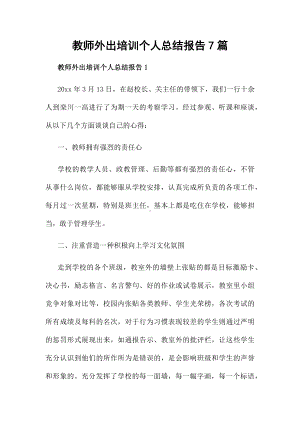 教师外出培训个人总结报告7篇.docx