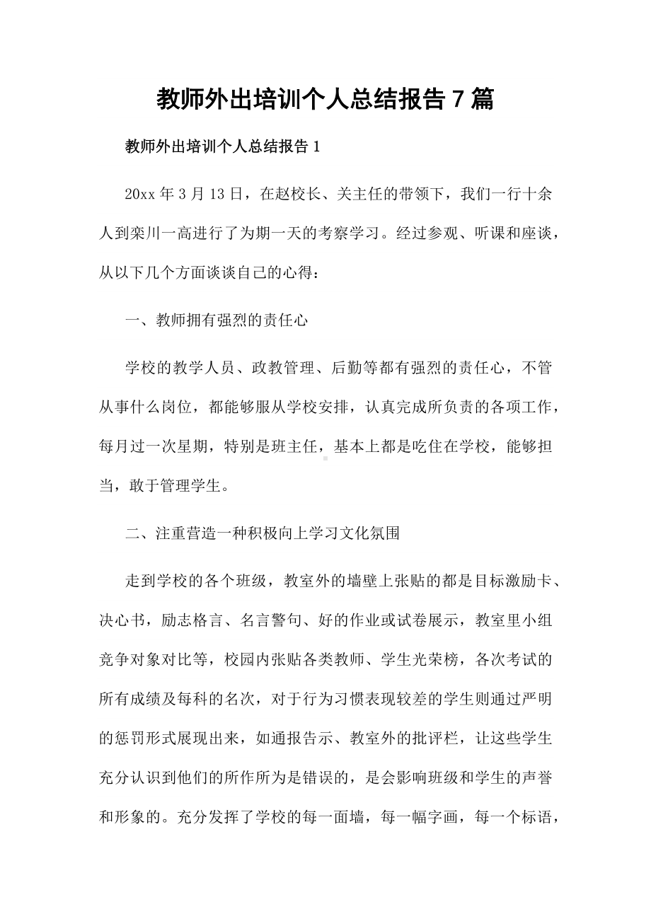 教师外出培训个人总结报告7篇.docx_第1页