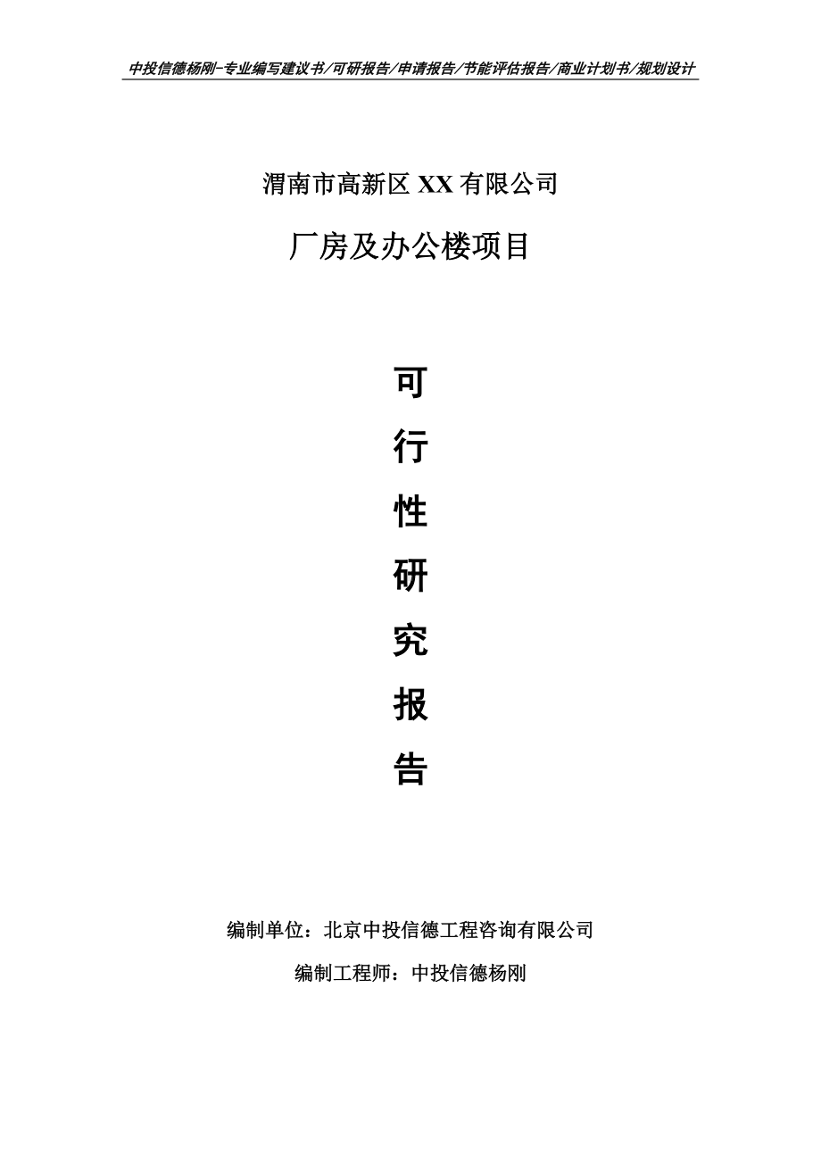 厂房及办公楼建设项目可行性研究报告建议书模板.doc_第1页