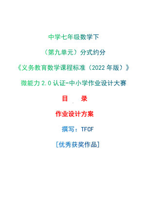 [信息技术2.0微能力]：中学七年级数学下（第九单元）分式约分-中小学作业设计大赛获奖优秀作品[模板]-《义务教育数学课程标准（2022年版）》.docx