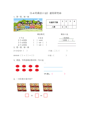 二年级苏教版数学上册《1—4的乘法口诀》课堂研究单（公开课）.docx