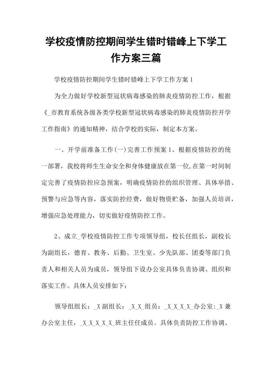 学校疫情防控期间学生错时错峰上下学工作方案三篇.docx_第1页