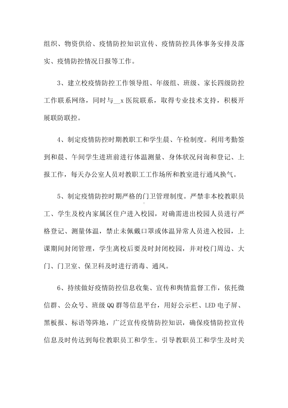 学校疫情防控期间学生错时错峰上下学工作方案三篇.docx_第2页