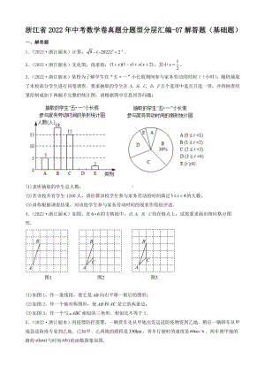 浙江省2022年中考数学卷真题分题型分层汇编-07解答题（基础题）（含答案）.docx