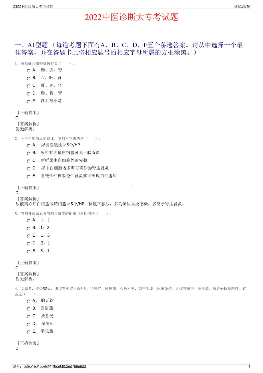 2022中医诊断大专考试题.pdf_第1页