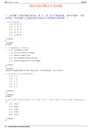 2022中医诊断大专考试题.pdf