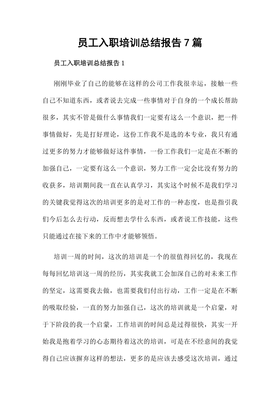 员工入职培训总结报告7篇.docx_第1页