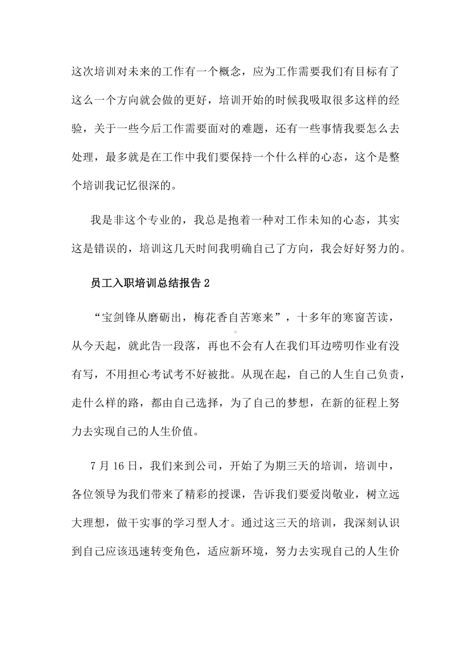 员工入职培训总结报告7篇.docx_第2页