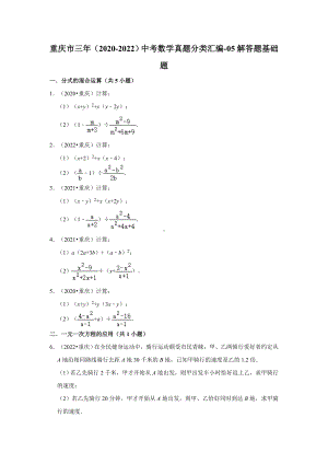 重庆市三年（2020-2022）中考数学真题分类汇编-05解答题基础题（含答案）.docx