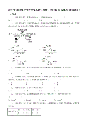 浙江省2022年中考数学卷真题分题型分层汇编-02选择题（基础提升）（含答案）.docx