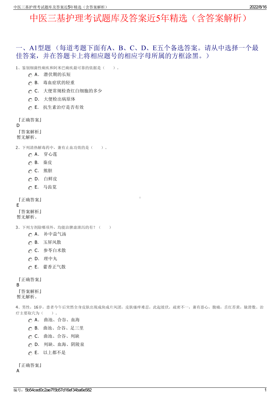 中医三基护理考试题库及答案近5年精选（含答案解析）.pdf_第1页