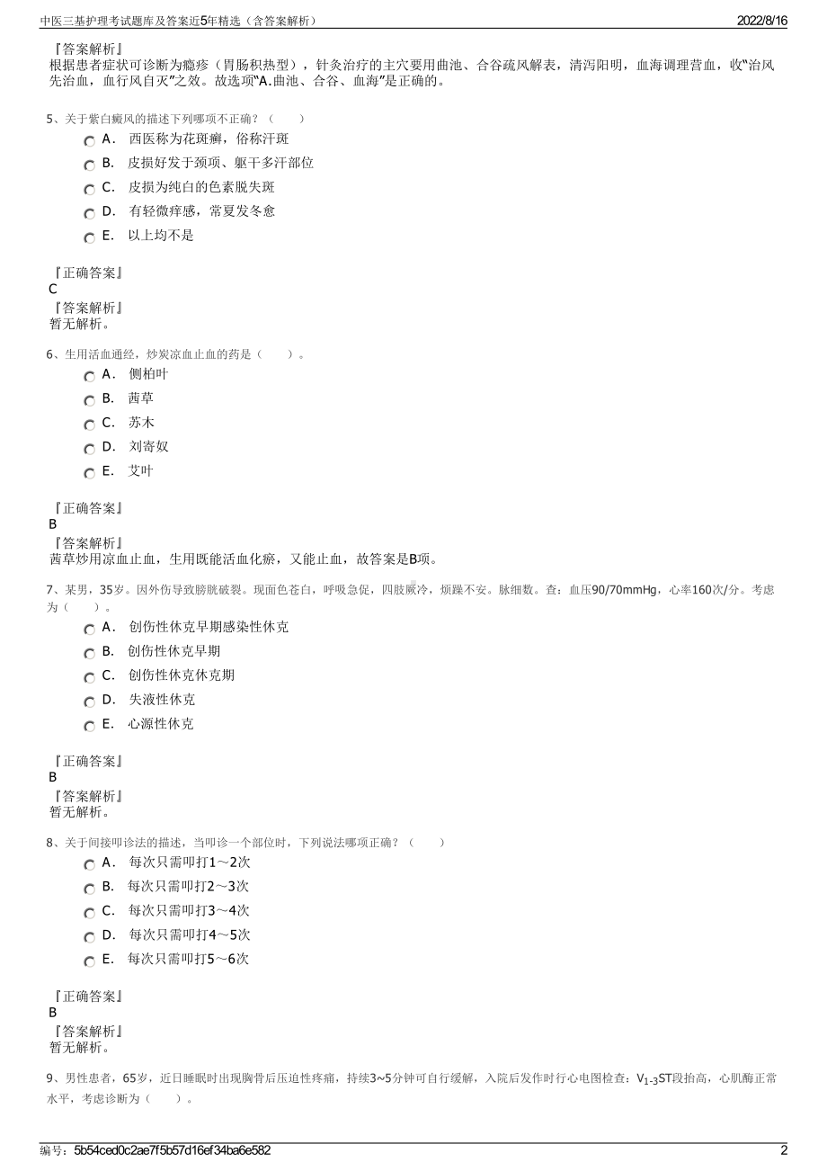 中医三基护理考试题库及答案近5年精选（含答案解析）.pdf_第2页