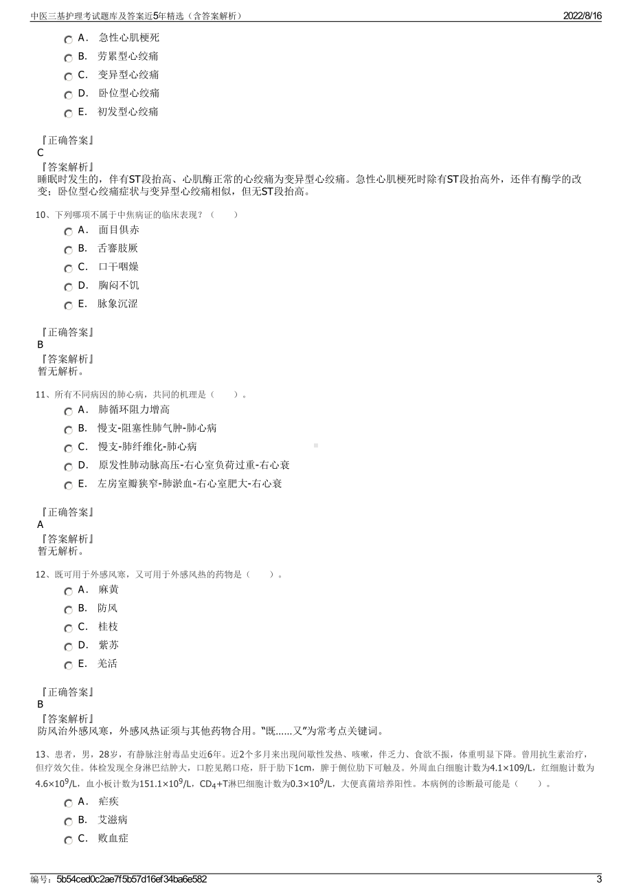 中医三基护理考试题库及答案近5年精选（含答案解析）.pdf_第3页