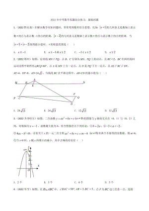 2022年中考数学真题综合练习：最值问题（含答案）.docx