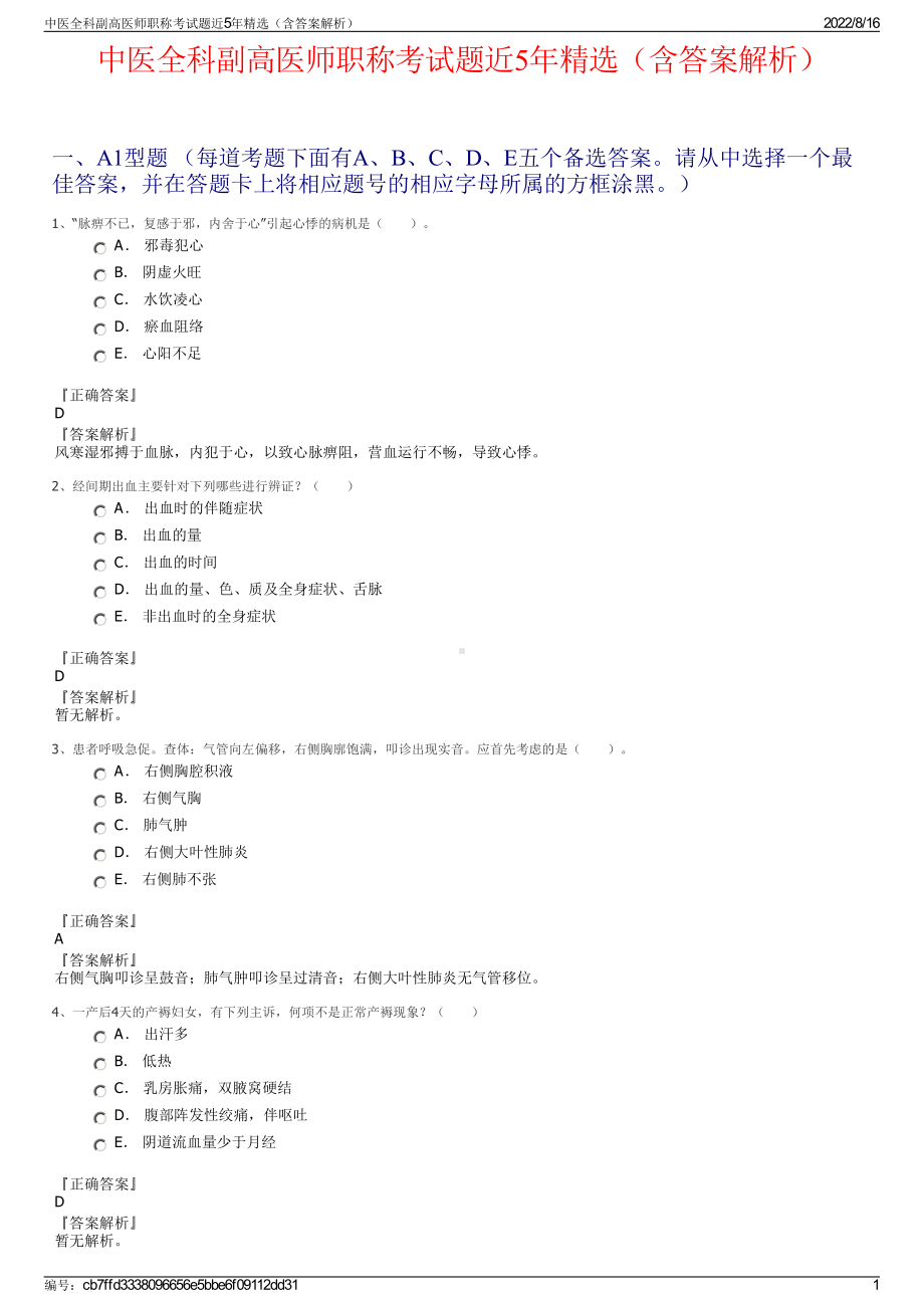 中医全科副高医师职称考试题近5年精选（含答案解析）.pdf_第1页