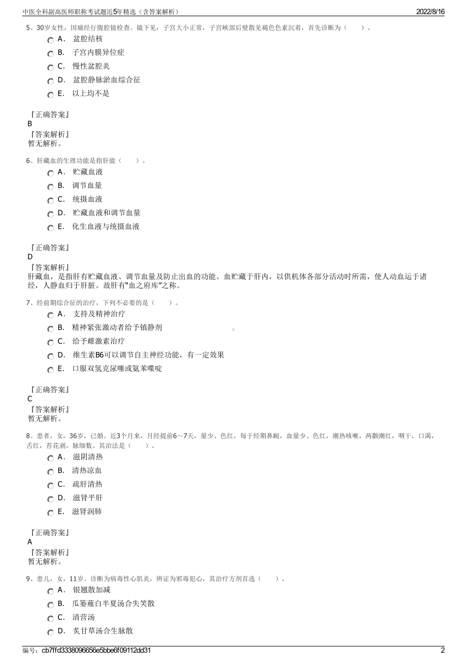 中医全科副高医师职称考试题近5年精选（含答案解析）.pdf_第2页