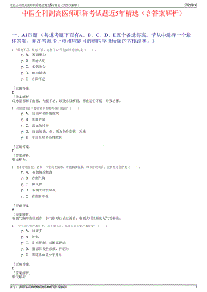 中医全科副高医师职称考试题近5年精选（含答案解析）.pdf