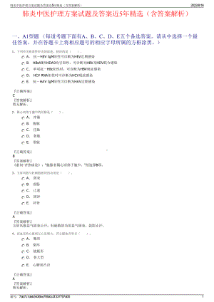 肺炎中医护理方案试题及答案近5年精选（含答案解析）.pdf