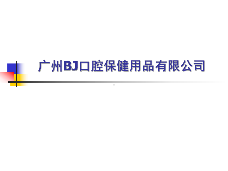 （企管资料）-BJ口腔保健用品公司企业文化.pptx_第1页