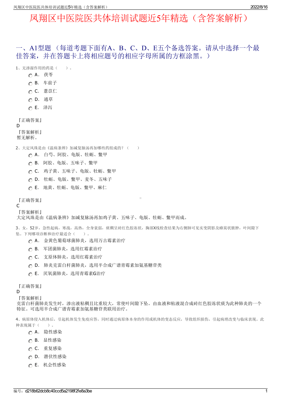 凤翔区中医院医共体培训试题近5年精选（含答案解析）.pdf_第1页