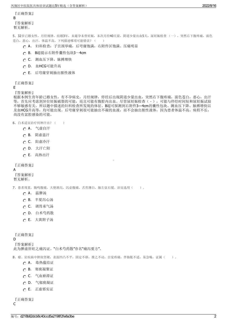 凤翔区中医院医共体培训试题近5年精选（含答案解析）.pdf_第2页