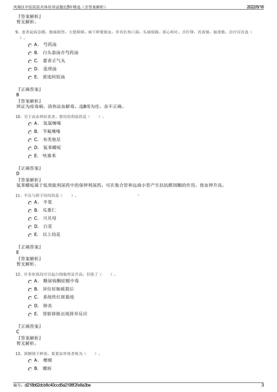 凤翔区中医院医共体培训试题近5年精选（含答案解析）.pdf_第3页