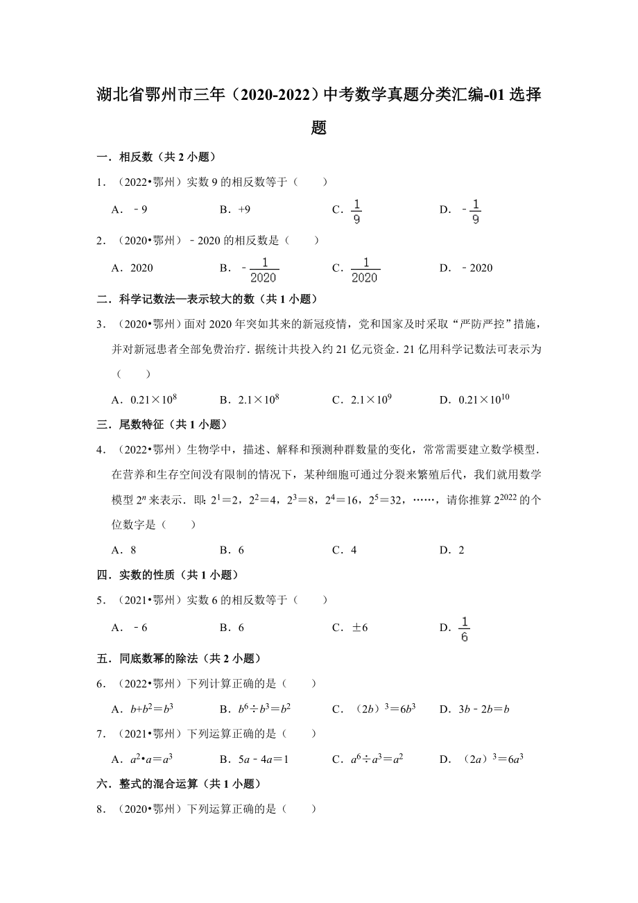 湖北省鄂州市三年（2020-2022）中考数学真题分类汇编-01选择题（含答案）.docx_第1页