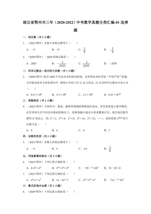 湖北省鄂州市三年（2020-2022）中考数学真题分类汇编-01选择题（含答案）.docx