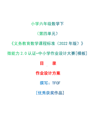 [信息技术2.0微能力]：小学六年级数学下（第四单元）正比例-中小学作业设计大赛获奖优秀作品[模板]-《义务教育数学课程标准（2022年版）》.docx