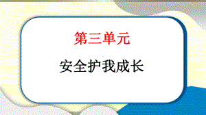 小学道德与法治部编版三年级上册第三单元第7课《生命最宝贵》作业课件2022新版.pptx