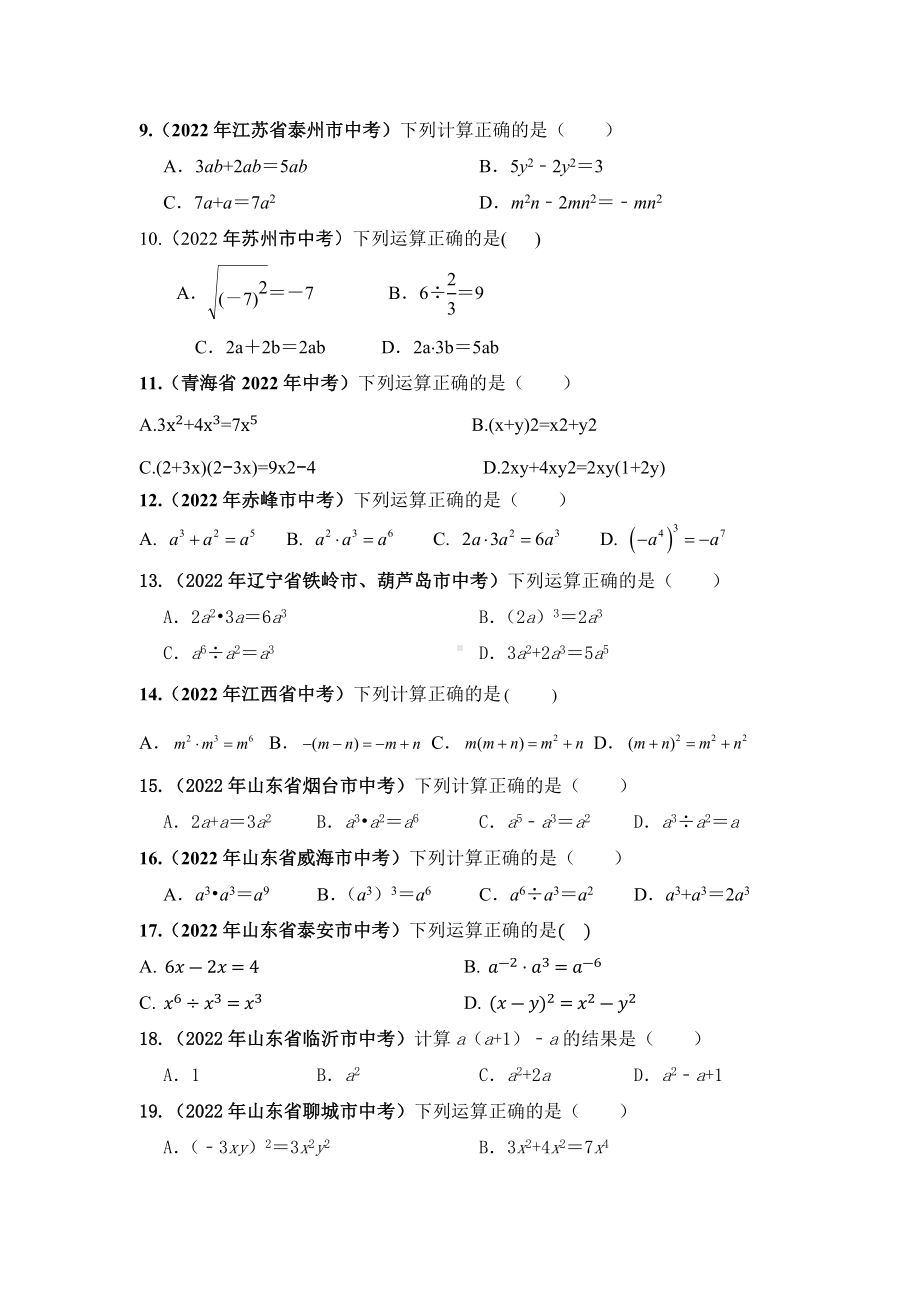 2022年各地中考题-代数式与整式（含因式分解）.docx_第2页