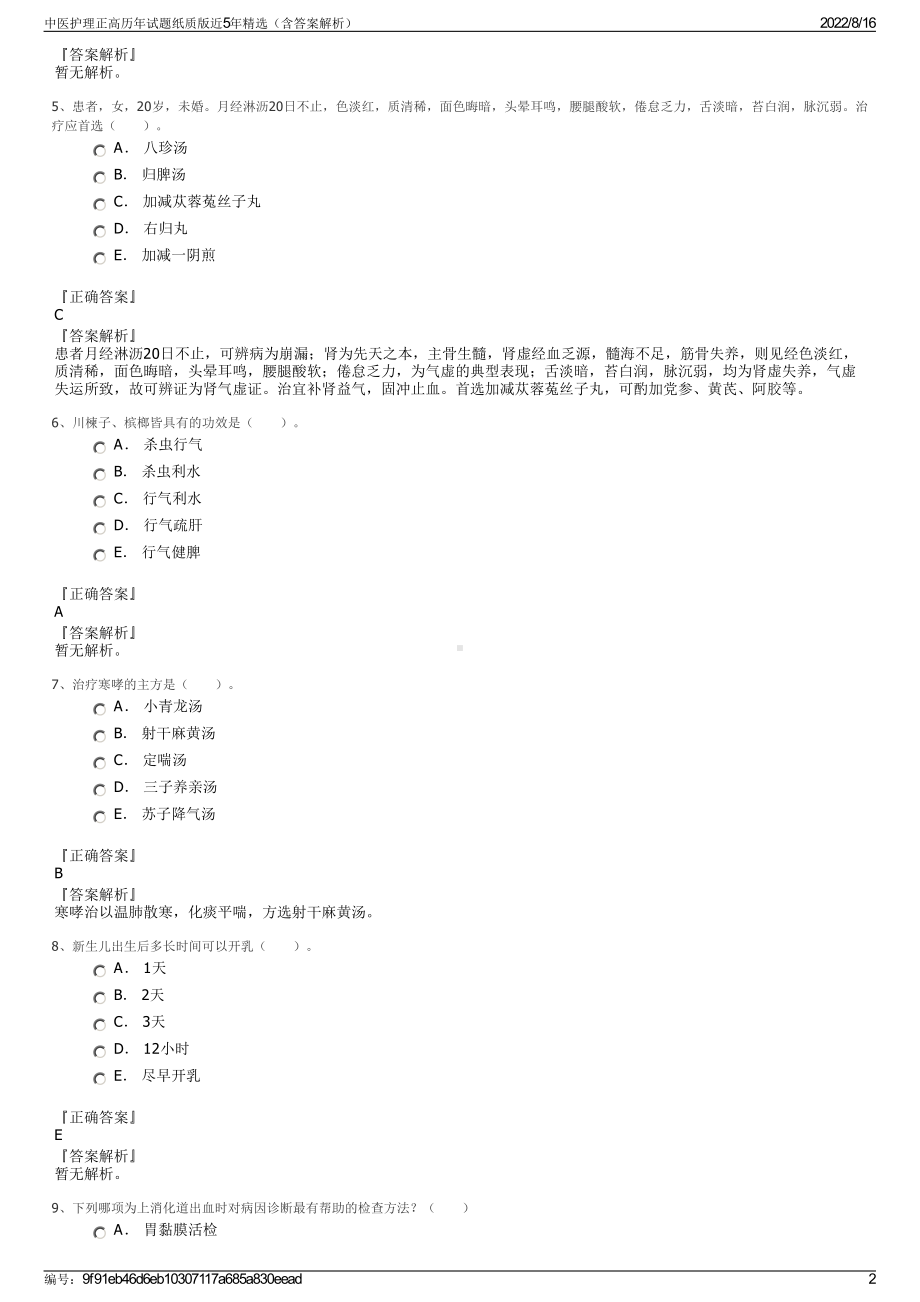 中医护理正高历年试题纸质版近5年精选（含答案解析）.pdf_第2页