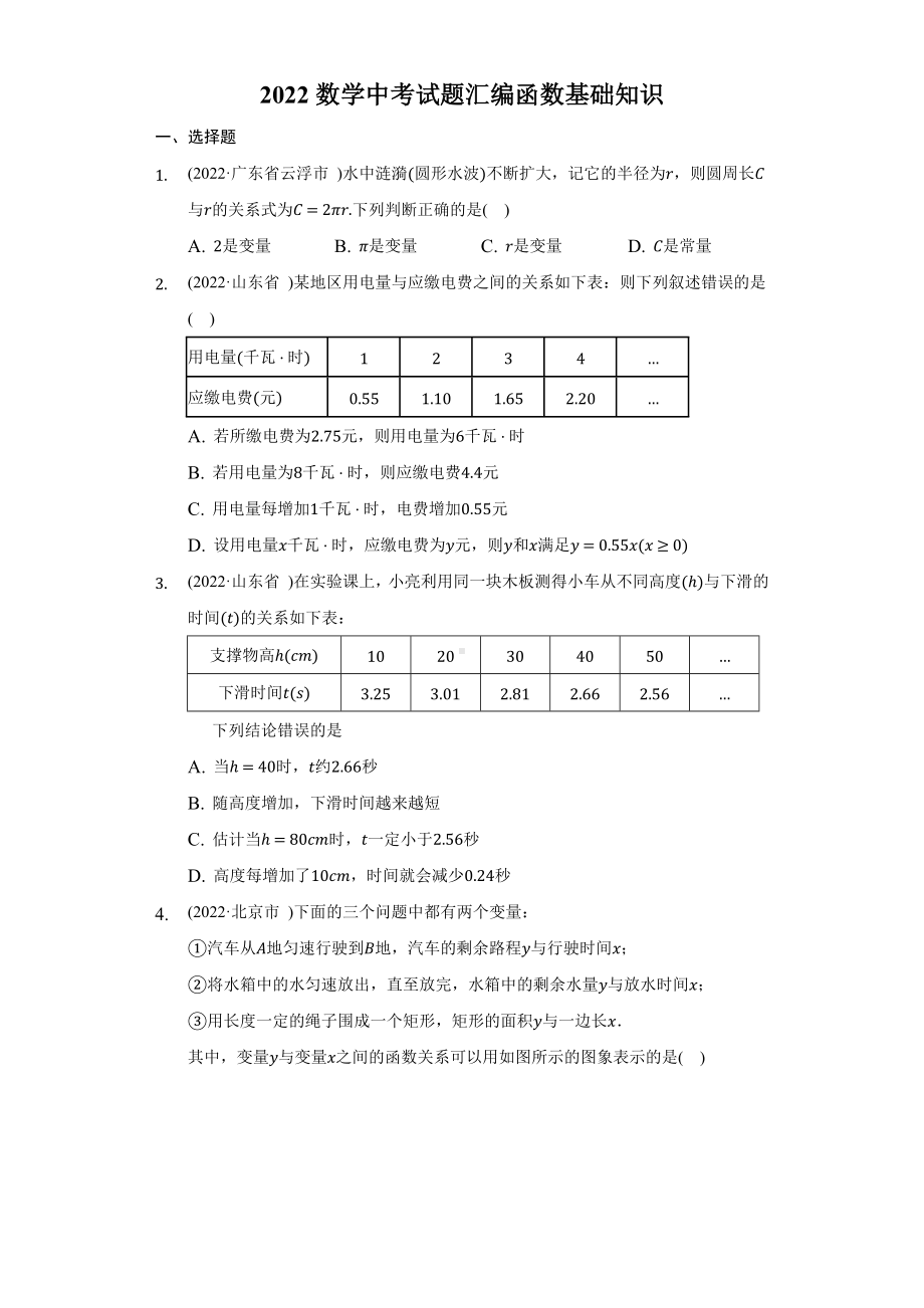 2022年数学中考试题汇编函数基础知识（含答案）.docx_第1页