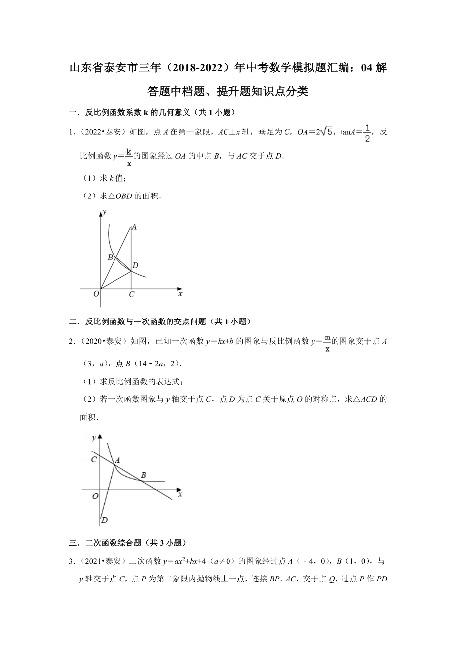 山东省泰安市三年（2018-2022）年中考数学模拟题汇编：04解答题中档题、提升题知识点分类（含答案）.docx_第1页