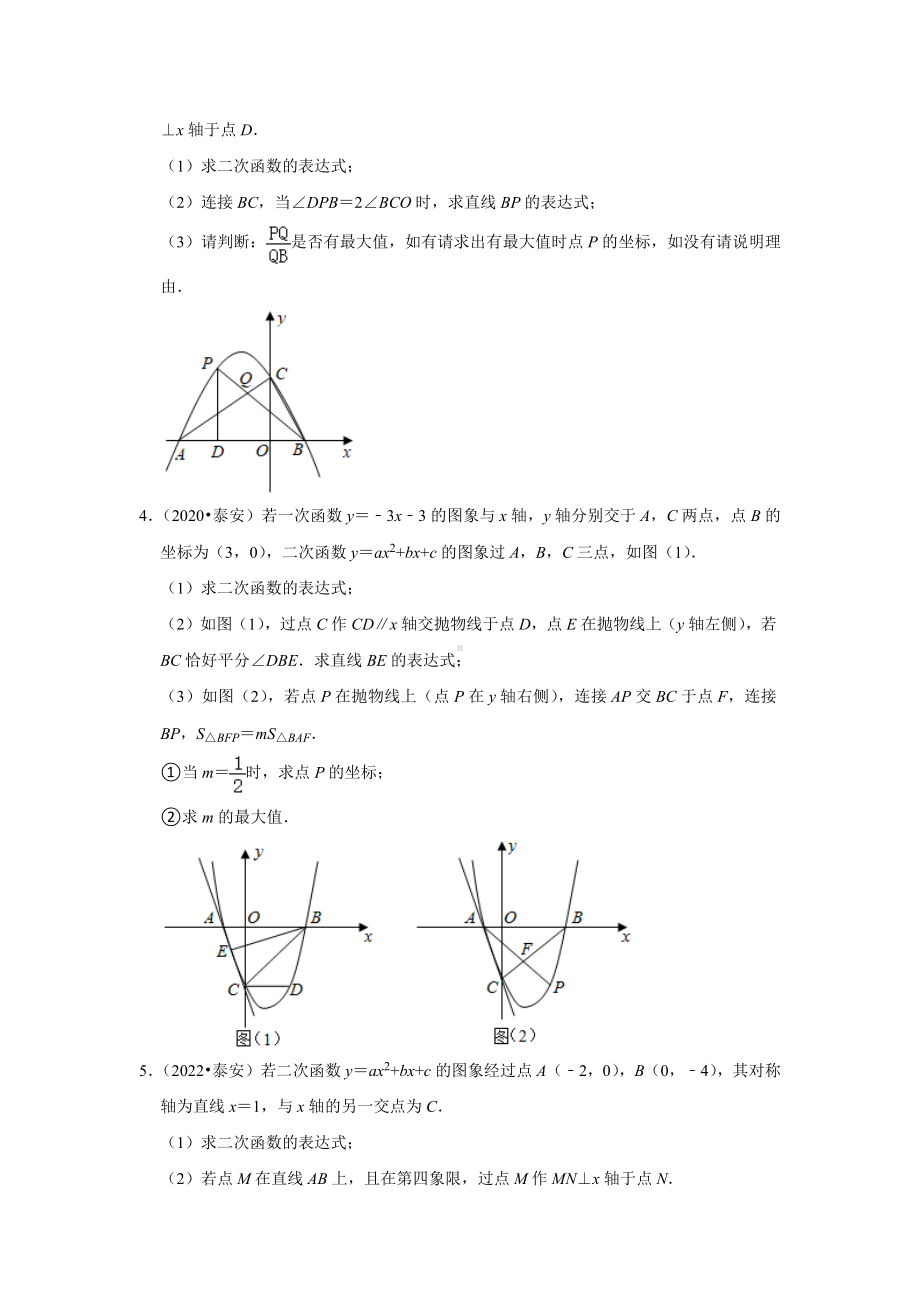 山东省泰安市三年（2018-2022）年中考数学模拟题汇编：04解答题中档题、提升题知识点分类（含答案）.docx_第2页