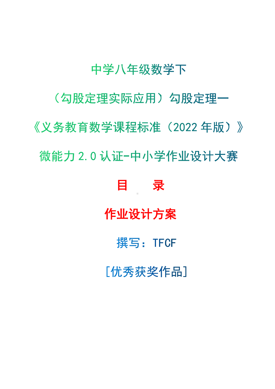 [信息技术2.0微能力]：中学八年级数学下（勾股定理实际应用）勾股定理一-中小学作业设计大赛获奖优秀作品[模板]-《义务教育数学课程标准（2022年版）》.docx_第1页