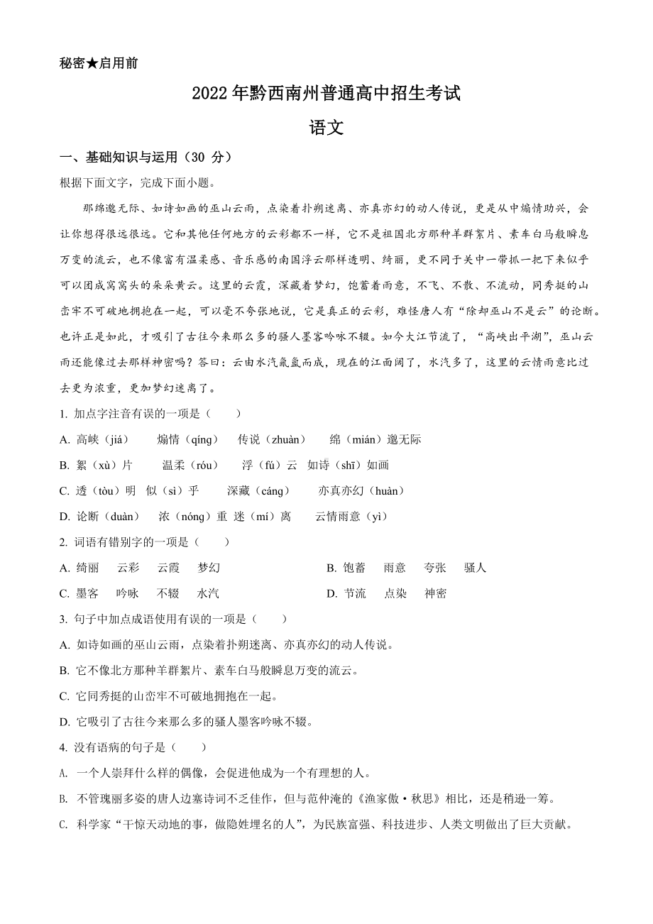 2022年贵州省黔西南州中考语文真题（含答案）(001).docx_第1页