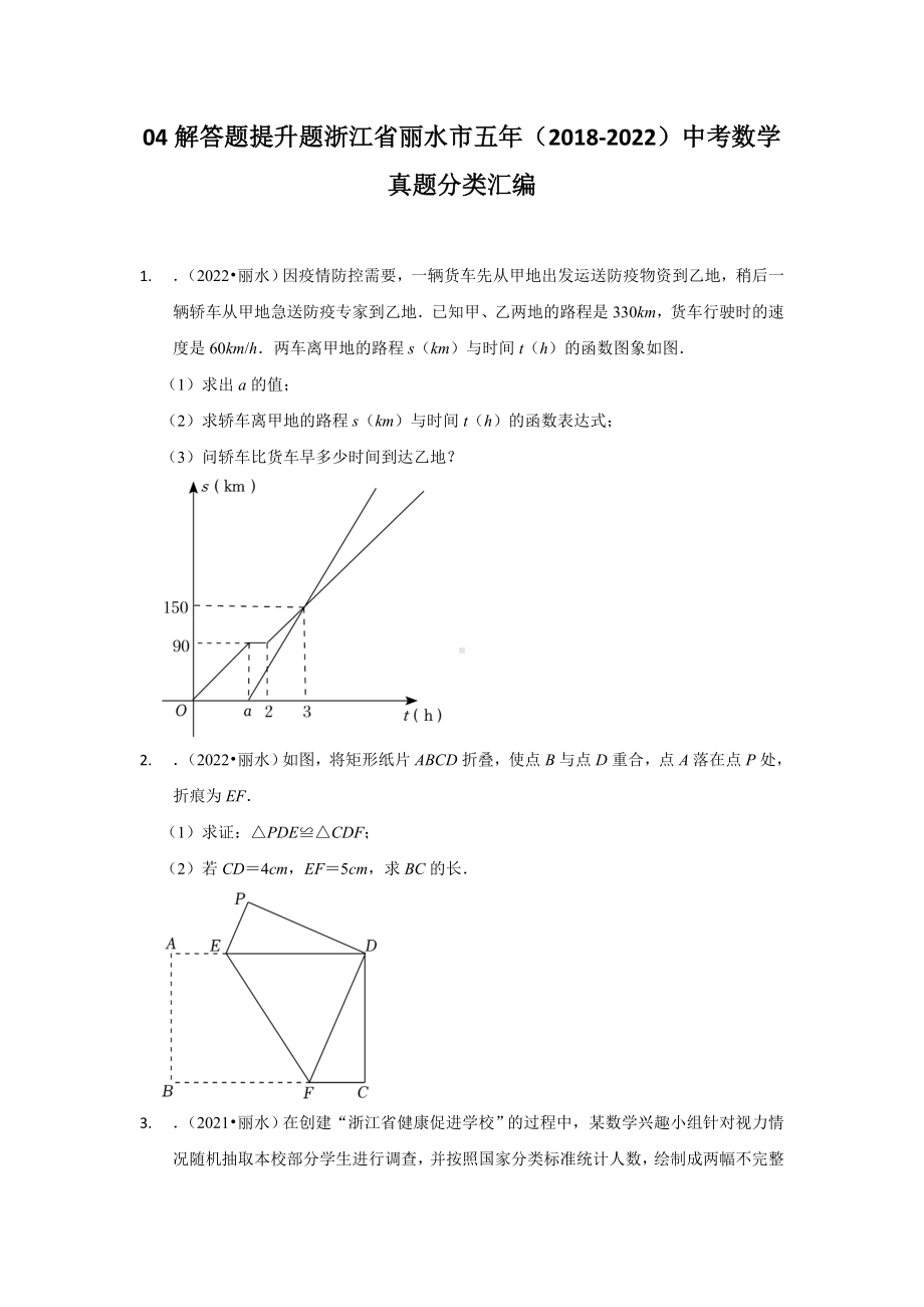 浙江省丽水市五年（2018-2022）中考数学真题分类汇编：04解答题提升题（含答案）.docx_第1页