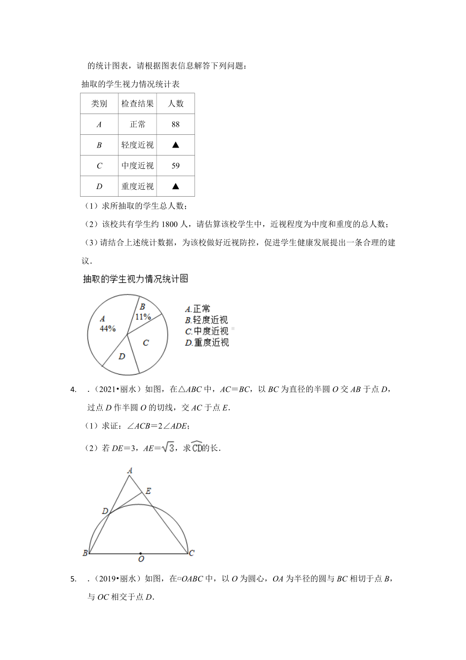 浙江省丽水市五年（2018-2022）中考数学真题分类汇编：04解答题提升题（含答案）.docx_第2页