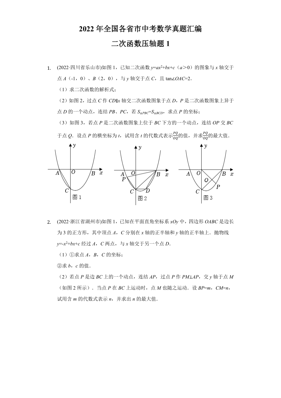 2022年全国各省市中考数学真题汇编二次函数压轴题1（含答案）.docx_第1页