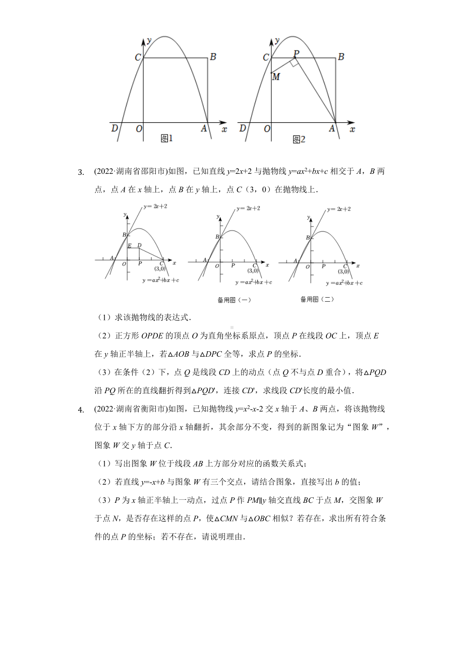 2022年全国各省市中考数学真题汇编二次函数压轴题1（含答案）.docx_第2页