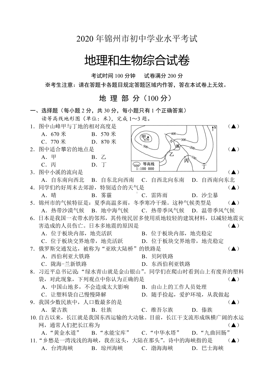 2020年辽宁省锦州市中考地理真题.docx_第1页