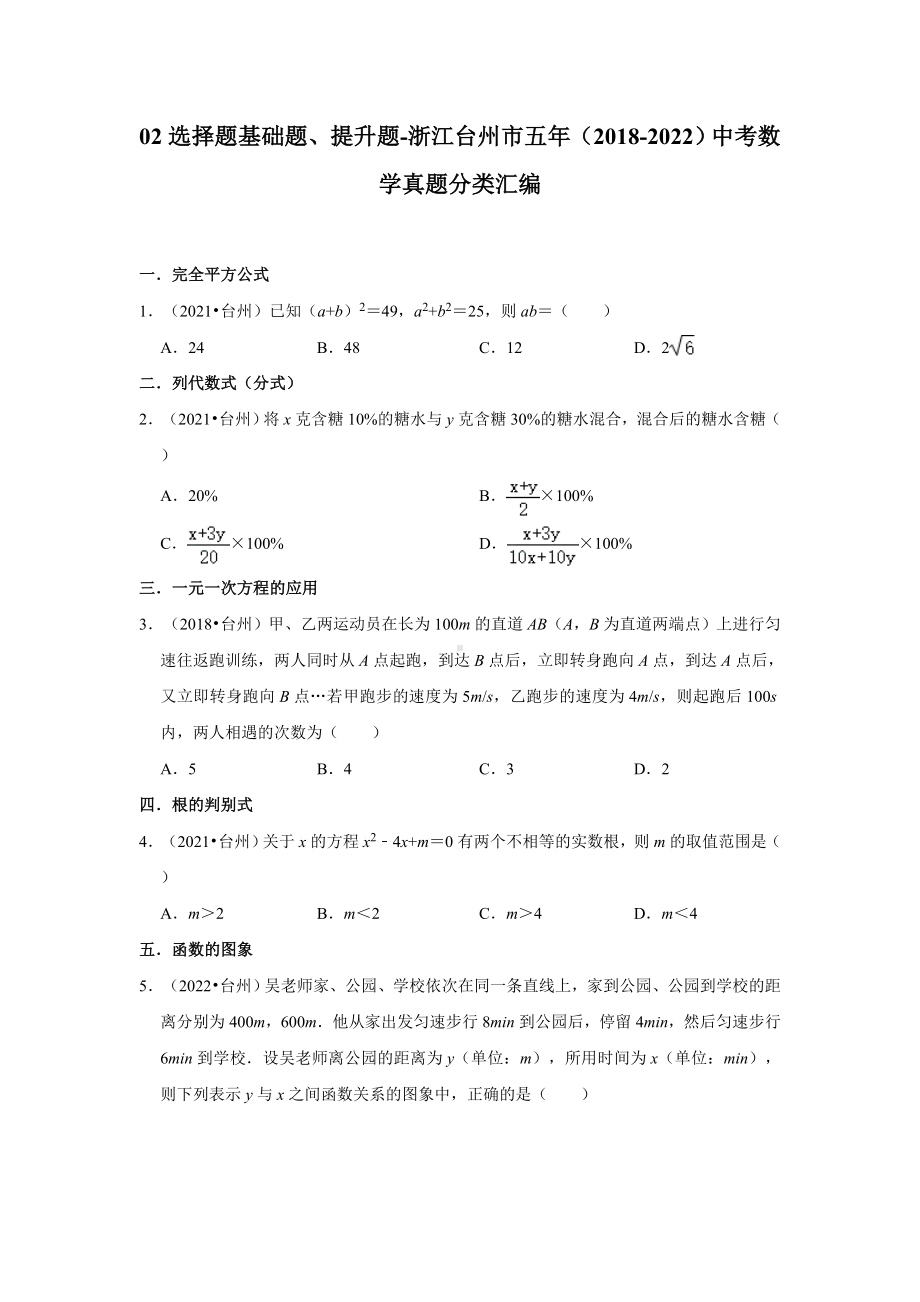 02选择题基础题、提升题-浙江台州市五年（2018-2022）中考数学真题分类汇编（含答案）.docx_第1页