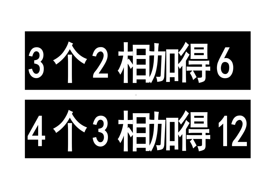 二年级苏教版数学上册《乘法的初步认识》板贴（公开课定稿三稿）.docx_第1页