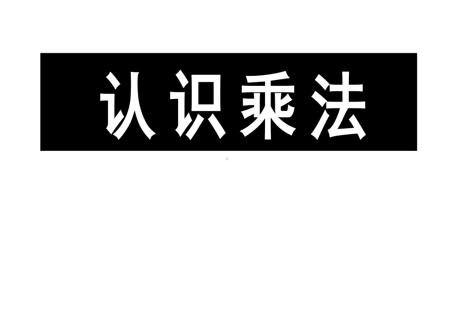 二年级苏教版数学上册《乘法的初步认识》板贴（公开课定稿三稿）.docx_第2页