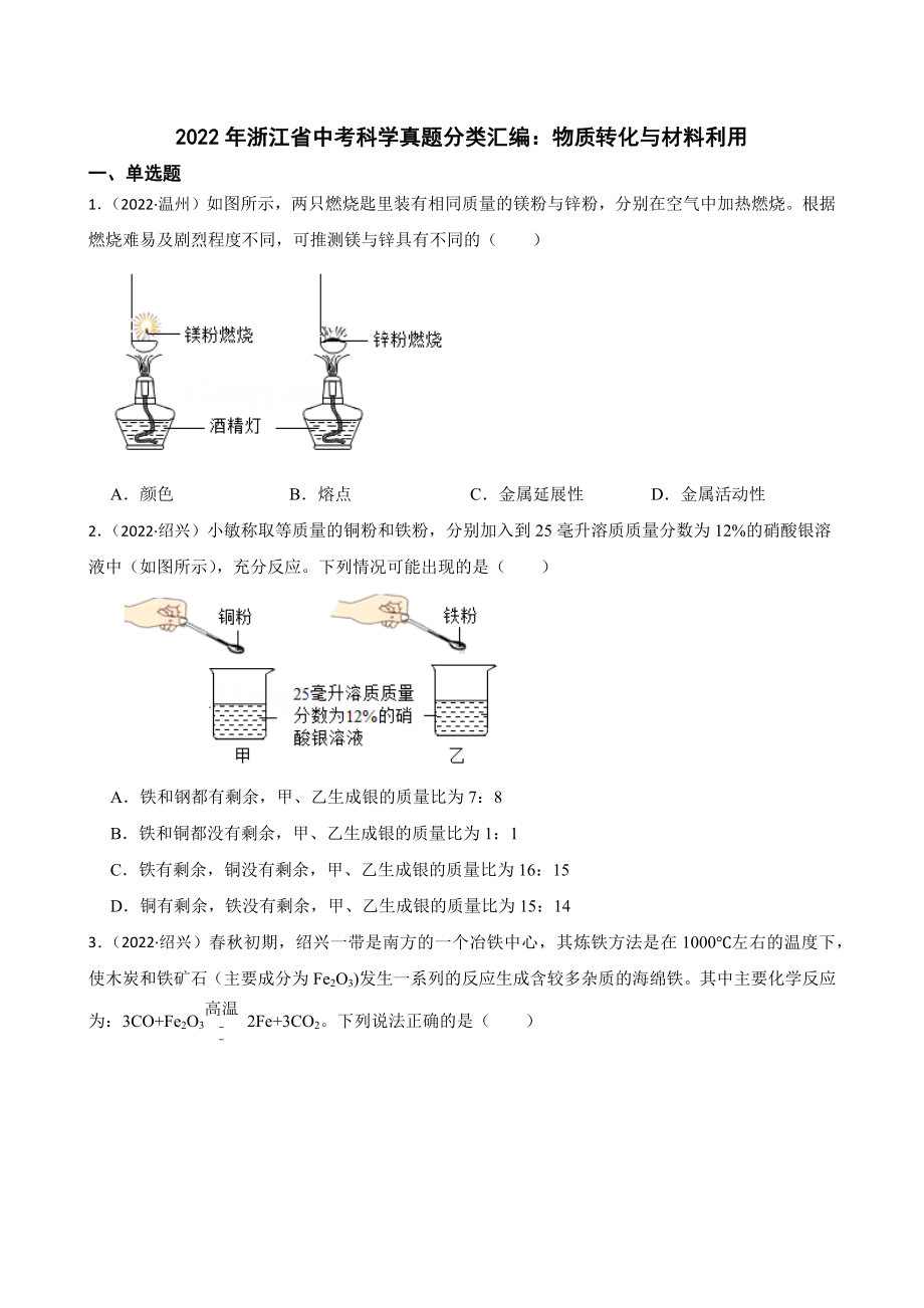 2022年浙江省中考科学真题分类汇编：物质转化与材料利用 （含答案）.docx_第1页