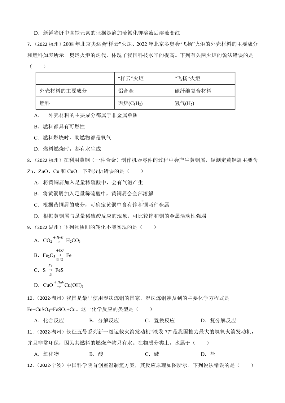 2022年浙江省中考科学真题分类汇编：物质转化与材料利用 （含答案）.docx_第3页