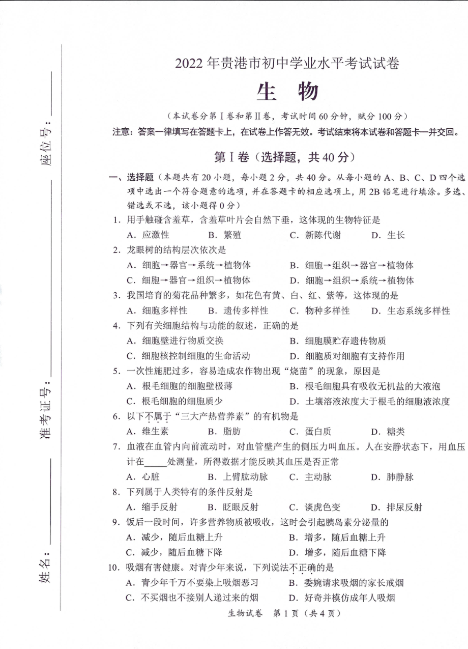 2022年广西贵港市中考生物试题(02).pdf_第1页